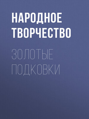 cover image of Золотые подковки